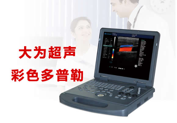 b超機器,醫用b超機,b超機器大概多少錢,b超多少錢